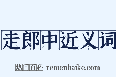 走郎中近义词是什么意思的图片